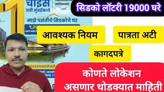सिडको लॉटरी 19000 घरे आवश्यक,नियम, पात्रता, अटी कागदपत्रे 🏢 कोणते लोकेशन पूर्ण माहिती