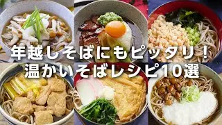 【年越しそばレシピ10選】アレンジそばいろいろ！今年の年越しそばにいかが？｜macaroni（マカロニ）