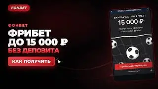 КАК ПОЛУЧИТЬ ФРИБЕТ В ФОНБЕТ ДО 15000 БЕЗ ДЕПОЗИТА