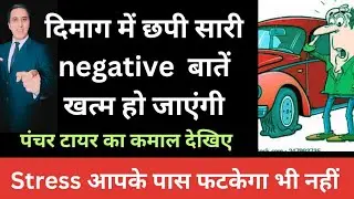 दिमाग़ में छपी बात कैसे दूर करें?Self awareness से stress, depression,दूर करें। reprogram your mind।