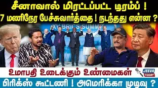 Umapathy Interview | சீனாவால் மிரட்டப்பட்ட டிரம்ப் ! 7 மணிநேர பேச்சுவார்த்தை ! நடந்தது என்ன?