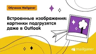 Встроенные изображения: картинки подгрузятся даже в Outlook [Mailganer]