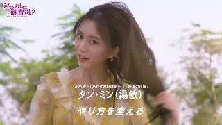 「私のカレは御曹司！？～Dear Mr.Hermitage～」トレーラー