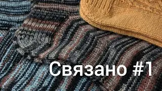 🧶🥢Ализе Артисан. Четыре пары готовых носочков: новые оттенки и любимый 281 в ажуре 🍊