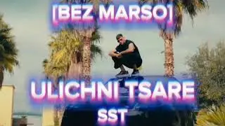 █▬█ █ ▀█▀ | 2026 | SST - ULICHNI TSARE [BEZ MARSO] [OFFICIAL AUDIO]