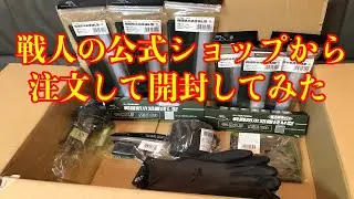 【開封動画】戦人の通販で自衛官が使う訓練用品を注文してみました