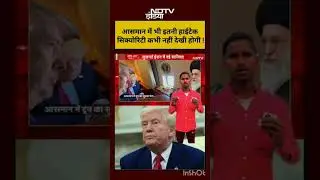 Bharat Ki Baat Batata Hoon: आसमान में भी इतनी हाईटेक सिक्योरिटी कभी नहीं देखी होगी ! #shorts #trump