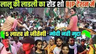 नॉमिनेशन से पहले लालू की लाडली का शक्ति प्रदर्शन से BJP नेताओं के छूटे पसीने | Saran Loksabha