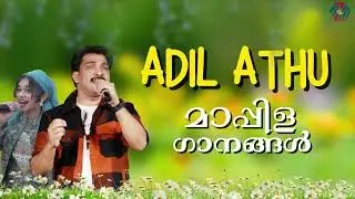ADIL ATHU | ഹൃദയം തൊടുന്ന മദ്ഹ് ഗാനങ്ങൾ | Malayalam Islamic Jukebox