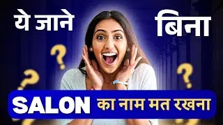 सैलून का नाम फेमस हो जाएगा 😍 | Salon Ka naam Kya rakhen | Salon Name list | Latest Salon Name