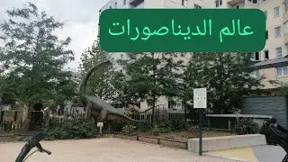 معلومات عن الديناصورات🦏🦏
