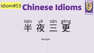 Chinese idiom No.53 :半夜三更， intermediate Chinese, HSK 2-3, Chinese lessons