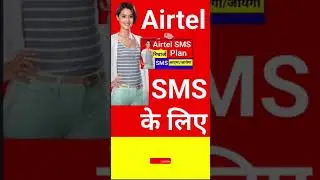 Airtel SMS Recharge Plan #airtelnewplan #shorts #shortsfeed
