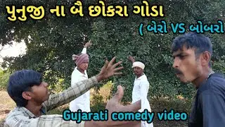 પુનુજી ના બૈ છોકરા ગોડા (બેરો‌ VS બોબરો )//ગુજરાતી કોમેડી વિડિયો//Vagda ni Dhamal 