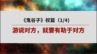 《鬼谷子》 权篇 （1/4）| 如保说服别人？