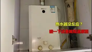 热水器没反应打不着火？告诉你一个小机关，只要碰一下就知道原因