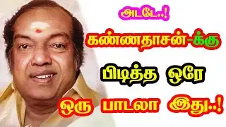 Kannadasan only one favorite song | He Gives Many Hits For Tamil Cinema | New Updates