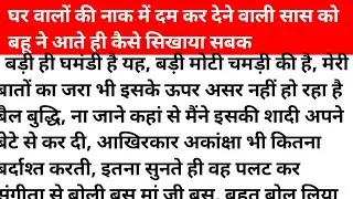 बहू ने आते ही कैसे सिखाया अपनी सास को सबक। shikshaparad kahani।