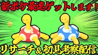 日本最速で色違いツボツボ引く配信 14:50～