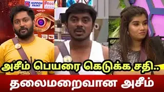 தலைமறைவான அசீம்? Bigg Boss 6 Tamil Full Episode Review