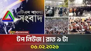 এটিএন বাংলার টপ নিউজ । রাত ৯ টা । 06.02.2026 | Top News | Today News | ATN Bangla News