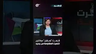 هُزمت اسرائيل مرة أخرى وانتصرت المقاومة من جديد