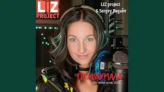 Придумала (DJ Smell Remix)