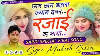 Sardi Special Viral Song | मोसू छान छान बतला ज्यान दबर रजाई क माया | Singer Mukesh Sirra | 