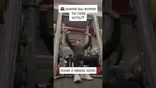 ХОЧУ СЕБЕ ФОРМУ КАК У ИВАНА ЗОЛО! #fitness #спорт #ivanzolo2004 #body #sports #motivation #blogger