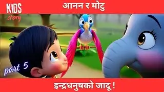 Anan & Motu / इन्द्रधनुषको रहस्य  / Kids Story in Nepali