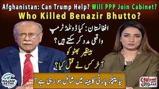 Afghanistan: Can Trump Help? | Who Killed Benazir Bhutto? | Will PPP Join Cabinet? | Najam Sethi