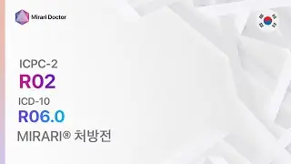 R02 호흡곤란/호흡곤란 ( ICD-10: R06.0 ) - MIRARI&reg; 처방