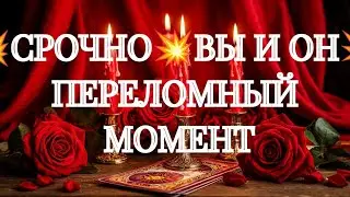 ‼️💯ВЫ ПЕРЕВЕРНУЛИ ЕГО МИР... И ДУШУ💯‼️ТАРО РАСКЛАД В ПОМОЩЬ ОНЛАЙН ЗНАКИ СУДЬБЫ 911 