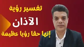 ستندهش ! من تفسير رؤية الآذان فى المنام إنها حقاً من أعظم الرؤي