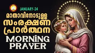 മാതാവിനോടുള്ള പ്രഭാത സംരക്ഷണ പ്രാര്&zwj;ത്ഥന The Immaculate Heart of Mother Mary Prayer 24th January 26