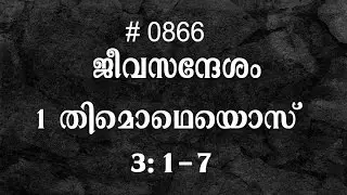 #TTB 1 തിമൊഥെയൊസ്- 3:1-7 (0866) 1 Timothy - Malayalam Bible Study