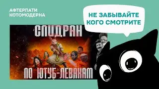Yegor Potapenko exposed? / Kotomodern is watching