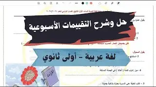 حل وشرح التقييم الأسبوعي الأول للصف الأول الثانوي لغة عربية