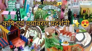 🌱 कृषि एवं पर्यावरण प्रदर्शनी 2025 | Agriculture and Environment Best Model Presentation 🌾🌍 | #kisan