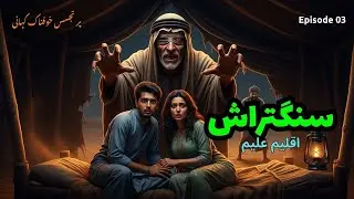Sangtarash by Aqleem Aleem | Purtajasus Khofnak Urdu Hindi Kahani | Episode 03