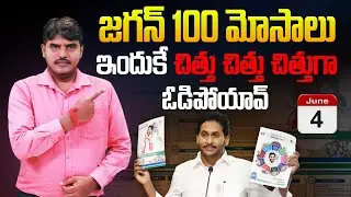 జగన్ 100 మోసాలు..! | Facts Behind Jagan's 2024 Election Loss | YSRCP | Marokonam by Kishore