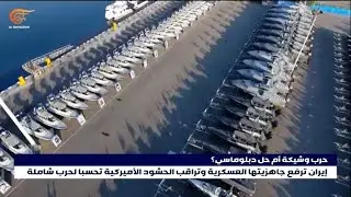 مع استمرار التحشيدات والتهديدات الأميركية.. إيران ترفع جاهزيتها العسكرية تحسباً لحرب شاملة
