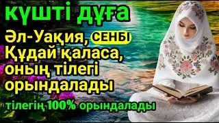 5 минут әл-Уақия сүресін тыңдаңыз, сонда байлығыңыз жақсы болады, қарызыңыз өтеледі,