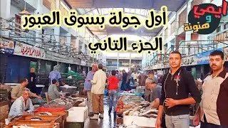 استكمال الصدمة 😱 في شادر السمك بسوق العبور «الجزء الثاني»