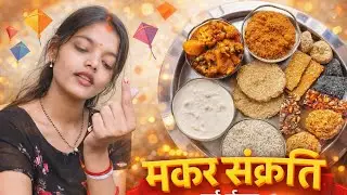 Makar Sankranti Special vlog🤗🤗मकर संक्रांति से एक दिन पहले हमारे यहाँ क्या होता है?