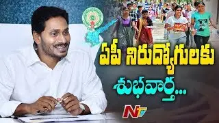 Good News to AP Unemployement Youth | AP Village Secretariat Jobs Notification | NTV