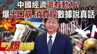中國經濟還有動力？爆「出口崩、消費矇」… 數據說真話？ - 姚惠珍 徐俊相《57爆新聞》20250909-2