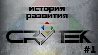 История развития: Crytek часть 1