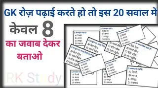 सामान्य ज्ञान &ldquo;GK रैपिड फायर ⚡ ⏱️5 Minutes Video #viral #samanyagk  #generalknoledgegkq #viralvideo 