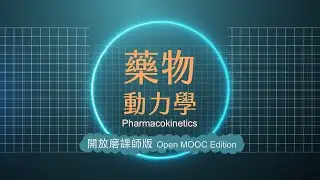 藥物動力學–開放磨課師版 Lec03 生體可用率與生物相等性 Bioavailability and Bioequivalence